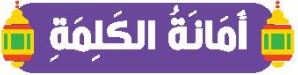 أمانة الكلمة